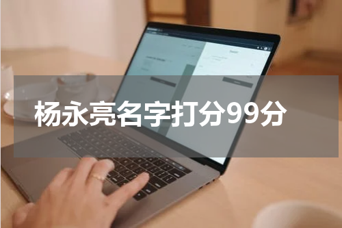 杨永亮名字打分99分