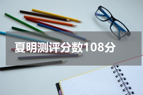 夏明测评分数108分