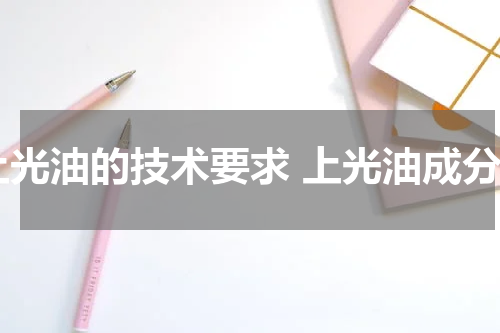 上光油的技术要求 上光油成分