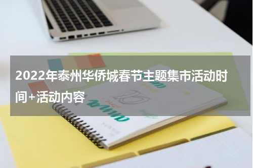 2022年泰州华侨城春节主题集市活动时间+活动内容