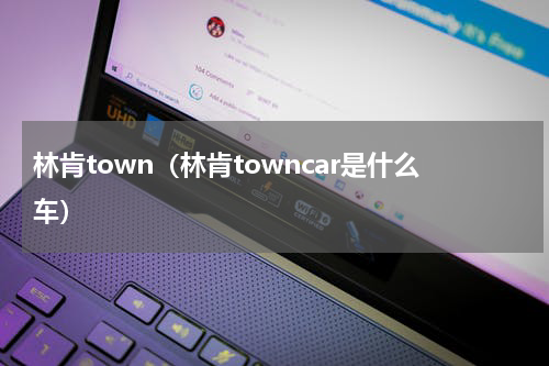 林肯town（林肯towncar是什么车）