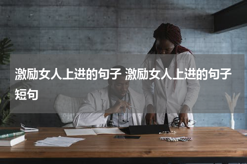 激励女人上进的句子 激励女人上进的句子短句