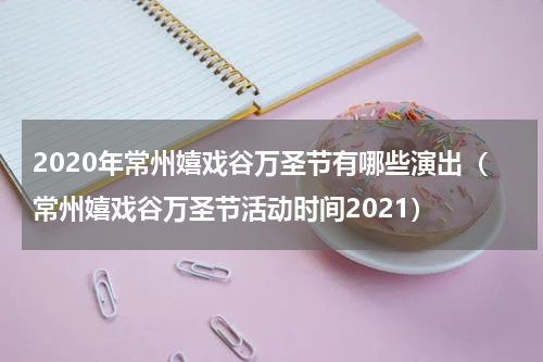2020年常州嬉戏谷万圣节有哪些演出（常州嬉戏谷万圣节活动时间2021）