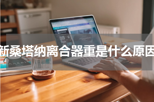 新桑塔纳离合器重是什么原因