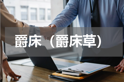 爵床（爵床草）