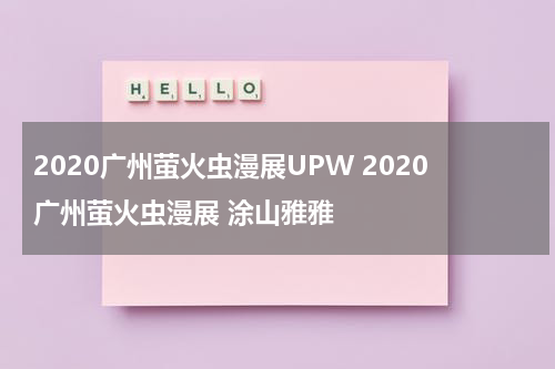 2020广州萤火虫漫展UPW 2020广州萤火虫漫展 涂山雅雅