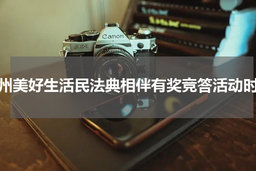 苏州美好生活民法典相伴有奖竞答活动时间