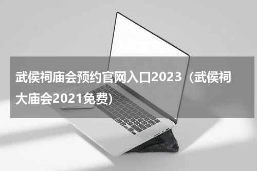 武侯祠庙会预约官网入口2023（武侯祠大庙会2021免费）