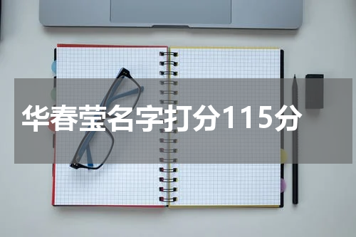 华春莹名字打分115分