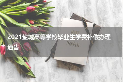 2021盐城高等学校毕业生学费补偿办理通告