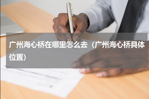 广州海心桥在哪里怎么去（广州海心桥具体位置）