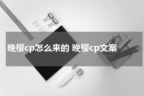 晚樱cp怎么来的 晚樱cp文案