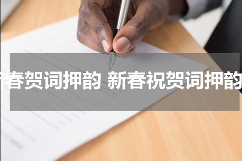 新春贺词押韵 新春祝贺词押韵