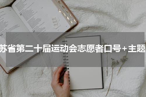 江苏省第二十届运动会志愿者口号+主题曲