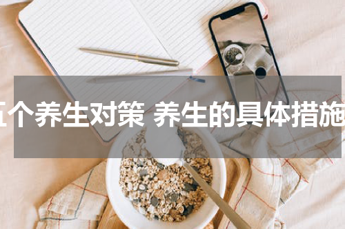 五个养生对策 养生的具体措施