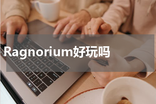Ragnorium好玩吗