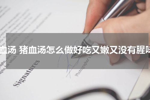 猪血汤 猪血汤怎么做好吃又嫩又没有腥味