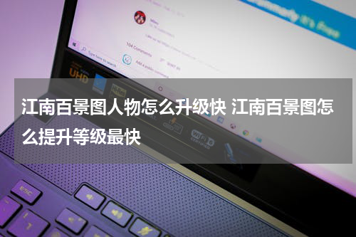 江南百景图人物怎么升级快 江南百景图怎么提升等级最快