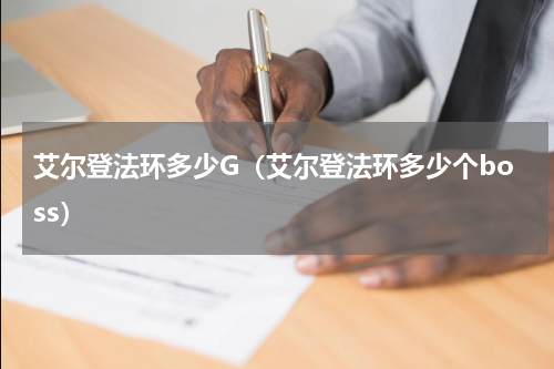 艾尔登法环多少G（艾尔登法环多少个boss）