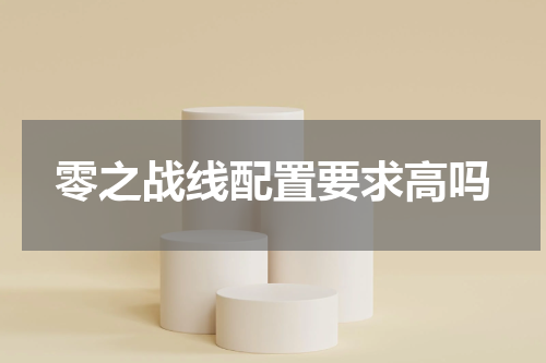 零之战线配置要求高吗