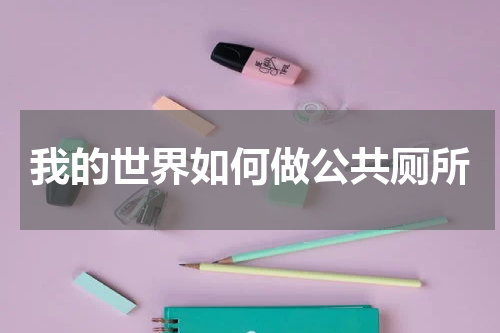 我的世界如何做公共厕所