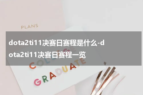 dota2ti11决赛日赛程是什么-dota2ti11决赛日赛程一览