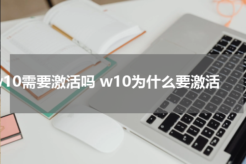 w10需要激活吗 w10为什么要激活
