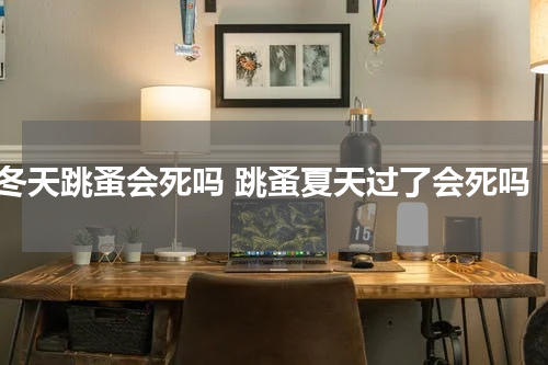 冬天跳蚤会死吗 跳蚤夏天过了会死吗