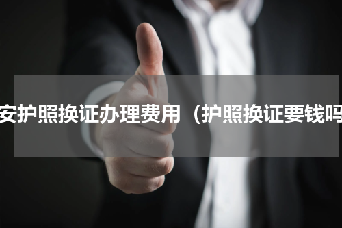 泰安护照换证办理费用（护照换证要钱吗）