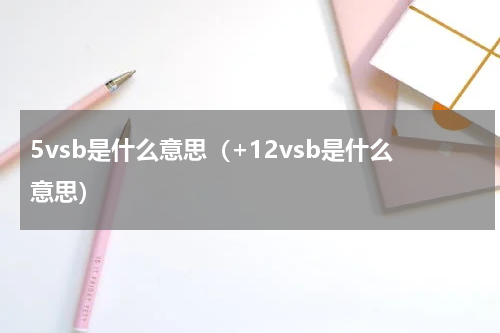 5vsb是什么意思（+12vsb是什么意思）