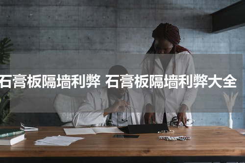 石膏板隔墙利弊 石膏板隔墙利弊大全