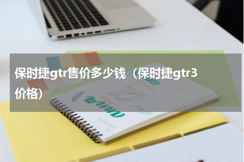 保时捷gtr售价多少钱（保时捷gtr3价格）
