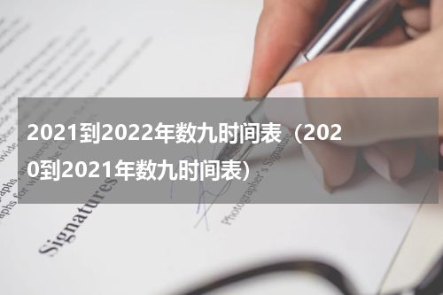 2021到2022年数九时间表（2020到2021年数九时间表）