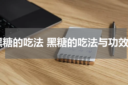 黑糖的吃法 黑糖的吃法与功效