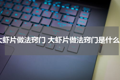 大虾片做法窍门 大虾片做法窍门是什么