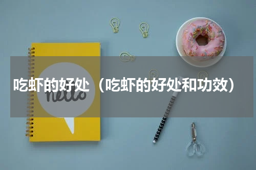 吃虾的好处（吃虾的好处和功效）