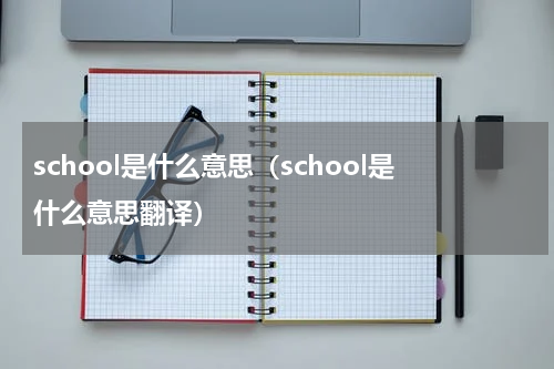school是什么意思（school是什么意思翻译）