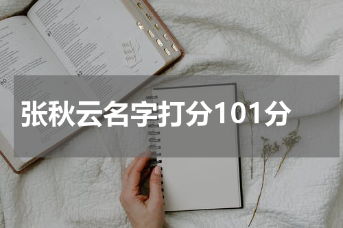 张秋云名字打分101分