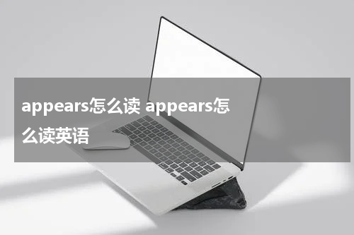 appears怎么读 appears怎么读英语