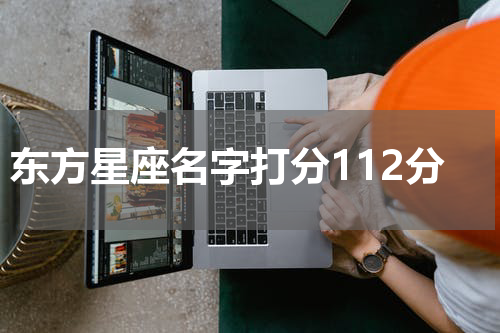 东方星座名字打分112分