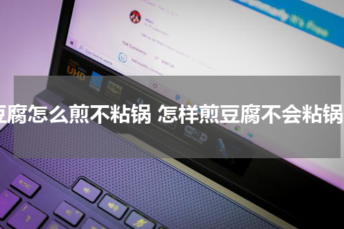 豆腐怎么煎不粘锅 怎样煎豆腐不会粘锅