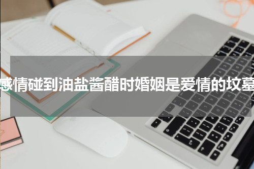 当感情碰到油盐酱醋时婚姻是爱情的坟墓吗