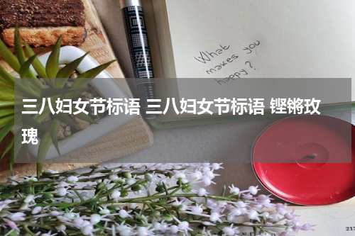 三八妇女节标语 三八妇女节标语 铿锵玫瑰