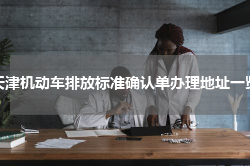 天津机动车排放标准确认单办理地址一览