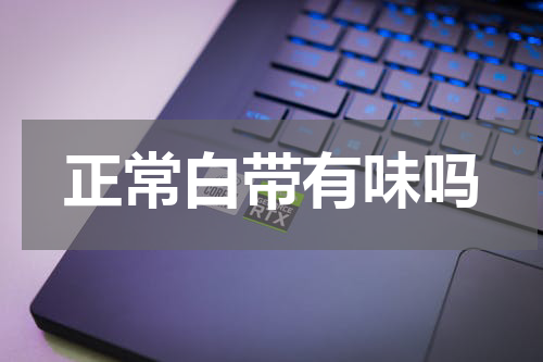 正常白带有味吗