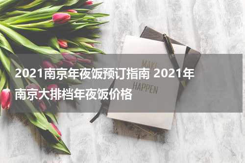 2021南京年夜饭预订指南 2021年南京大排档年夜饭价格