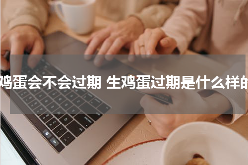 生鸡蛋会不会过期 生鸡蛋过期是什么样的