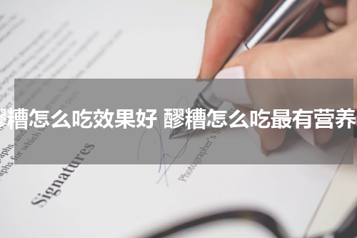 醪糟怎么吃效果好 醪糟怎么吃最有营养