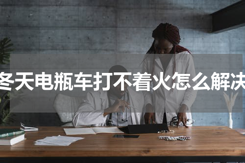 冬天电瓶车打不着火怎么解决