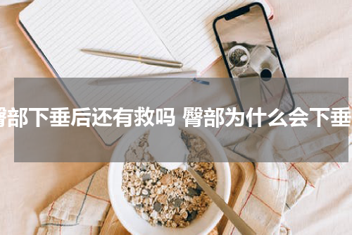 臀部下垂后还有救吗 臀部为什么会下垂